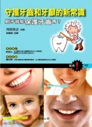 歯と歯ぐきを守る新常識